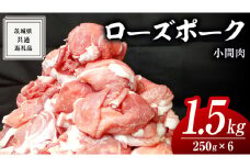 ローズポーク 小間肉 250g × 6P 合計 1.5kg ( 茨城県共通返礼品 ) ローズ ポーク ブランド豚 豚こま 豚肉 冷凍 肉 お弁当 小間切れ 小分け