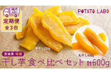 【 全3回 隔月 定期便 】茨城県 特選 干し芋 食べ比べ セット 計 600g（ 平干し 200g 丸干し 400g ） 紅はるか スイーツ 和スイーツ お菓子 おやつ おつまみ 詰め合わせ 国産 特産品 贈答用 ギフト 干しいも ほし芋 小分け 甘い しっとり べにはるか いも イモ 定期購入