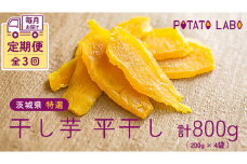 【 3ヶ月連続 定期便 】茨城県 特選 干し芋 平干し 計 800g （ 200g × 4袋 ） 紅はるか スイーツ 和スイーツ お菓子 おやつ おつまみ 詰め合わせ 国産 特産品 贈答用 ギフト 干しいも ほし芋 小分け 甘い しっとり べにはるか いも イモ 定期購入