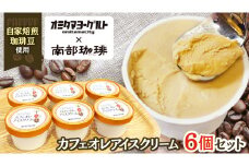 カフェオレ アイスクリーム 6個セット アイス デザート カップ 夏 贈り物 ギフト 冷凍 ひんやりスィーツ スイーツ