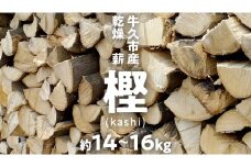 牛久市産 乾燥 薪 樫 ( かし ) 約14kg～16kg 天然木 マキ 乾燥薪 広葉樹 キャンプ アウトドア 焚火 焚き火 薪ストーブ 暖炉 たき火 野外 屋外 バーベキュー薪 ピザ窯の薪 グリル焼