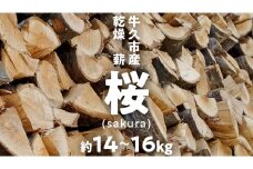 牛久市産 乾燥 薪 桜 ( さくら ) 約14kg～16kg 天然木 マキ 乾燥薪 広葉樹 キャンプ アウトドア 焚火 焚き火 薪ストーブ 暖炉 たき火 野外 屋外 バーベキュー薪 ピザ窯の薪 グリル焼