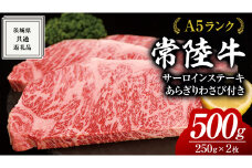 常陸牛 A5 等級 サーロイン ステーキ 250g × 2枚（ 合計 500g ） あらぎり わさび 1本付 ( 茨城県共通返礼品 ) 黒毛和牛 国産 お肉 肉 A5ランク ブランド牛 牛肉 ひたち牛 ブランド和牛 ステーキ用 ワサビ付 山葵 焼肉 焼き肉 バーベキュー BBQ 化粧箱 ギフト