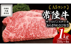 常陸牛 A5 等級 サーロイン ステーキ 250g × 4枚（ 合計 1kg ） あらぎり わさび 1本付 ( 茨城県共通返礼品 ) 黒毛和牛 国産 お肉 肉 A5ランク ブランド牛 牛肉 ひたち牛 ブランド和牛 ステーキ用 ワサビ付 山葵 焼肉 焼き肉 バーベキュー BBQ 化粧箱 ギフト