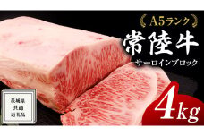 常陸牛 A5 等級 サーロイン ブロック 4kg ( 茨城県共通返礼品 ) 黒毛和牛 国産 業務用 大量 ブロック肉 塊 お肉 肉 A5ランク ブランド牛 牛肉 ひたち牛 ブランド和牛 ステーキ用