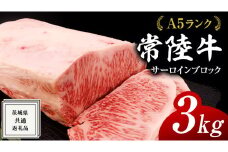常陸牛 A5 等級 サーロイン ブロック 3kg ( 茨城県共通返礼品 ) 黒毛和牛 国産 業務用 大量 ブロック肉 塊 お肉 肉 A5ランク ブランド牛 牛肉 ひたち牛 ブランド和牛 ステーキ用