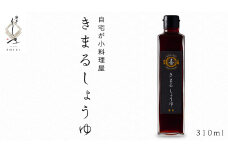きまる醤油 310ml 1本 麻布しき きまるしょうゆ しょうゆ お醤油 調味料 国産 動物性原料不使用 ベジタリアン ヴィーガン 万能調味料 キャンプ タレ つゆ 自然由来の原料使用