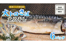 大トロ さば文化 干し 1枚真空 6パック ( 茨城県共通返礼品 :神栖市 ) 海鮮 鯖 切り身 切身 さば サバ 干物 真空パック 真空包装 化粧箱 冷凍 ノルウェーさば