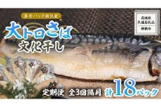 【 全3回 隔月 定期便 】 大トロ さば文化 干し 1枚真空 6パック ( 茨城県共通返礼品 :神栖市 ) 海鮮 鯖 切り身 切身 さば サバ 干物 真空パック 真空包装 化粧箱 冷凍 ノルウェーさば