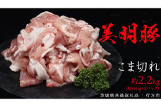 美明豚 こま切れ 約2.2kg （茨城県共通返礼品：行方市） びめいとん ビメイトン ブランド豚 銘柄豚 豚 豚肉 肉 茨城県産 国産 冷凍 小間切れ こま切れ 小分け