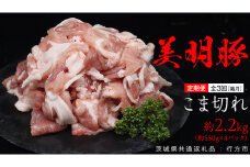 【 全3回 隔月 定期便 】美明豚 こま切れ 約2.2kg （茨城県共通返礼品：行方市） びめいとん ビメイトン ブランド豚 銘柄豚 豚 豚肉 肉 茨城県産 国産 冷凍 小間切れ こま切れ 小分け