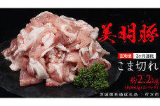 【 3ヶ月 連続 定期便 】美明豚 こま切れ 約2.2kg （茨城県共通返礼品：行方市） びめいとん ビメイトン ブランド豚 銘柄豚 豚 豚肉 肉 茨城県産 国産 冷凍 小間切れ こま切れ 小分け