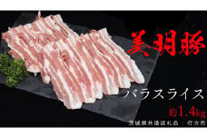 美明豚 バラスライス 約1.4kg （茨城県共通返礼品：行方市） びめいとん ビメイトン ブランド豚 銘柄豚 豚 豚肉 肉 茨城県産 国産 冷凍 豚バラ