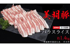 【 3ヶ月 連続 定期便 】美明豚 バラスライス 約1.4kg （茨城県共通返礼品：行方市） びめいとん ビメイトン ブランド豚 銘柄豚 豚 豚肉 肉 茨城県産 国産 冷凍 豚バラ