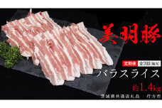 【 全3回 隔月 定期便 】美明豚 バラスライス 約1.4kg （茨城県共通返礼品：行方市） びめいとん ビメイトン ブランド豚 銘柄豚 豚 豚肉 肉 茨城県産 国産 冷凍 豚バラ