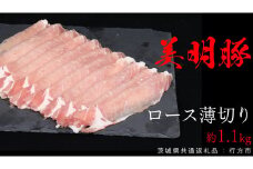美明豚 ロース薄切り 約1.1kg （茨城県共通返礼品：行方市） びめいとん ビメイトン ブランド豚 銘柄豚 豚 豚肉 肉 茨城県産 国産 冷凍 豚ロース 薄切り