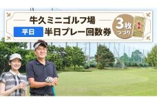 牛久ミニゴルフ場 平日 半日 プレー回数券 ( 3枚綴り ) ゴルフ ゴルフチケット ゴルフ場利用券 茨城 プレー券 練習券 体験 チケット