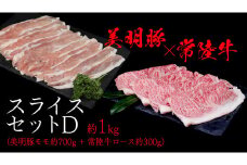 美明豚 × 常陸牛 スライスセットD 約 1kg（美明豚もも 700g +常陸牛ロース 300g ）（茨城県共通返礼品：行方市） びめいとん ビメイトン ブランド豚 銘柄豚 豚 豚肉 肉 もも 黒毛和牛 牛肉 ひたち牛 ブランド牛 和牛