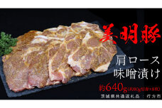 美明豚 肩ロース味噌漬け 約640g （約80g切身×8枚）（茨城県共通返礼品：行方市） びめいとん ビメイトン ブランド豚 銘柄豚 豚 豚肉 肉 茨城県産 国産 冷凍 肩ロース 薄切り みそ漬け 惣菜 手軽 切り身 小分け