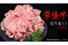 常陸牛 切り落とし 約 600g （茨城県共通返礼品：行方市） ひたちぎゅう 黒毛和牛 牛肉 ひたち牛 ブランド牛 切り落し 切落し