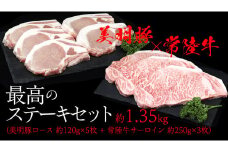 美明豚 × 常陸牛 最高の ステーキセット 約 1.35kg （美明豚ロース 120g ×5枚+常陸牛サーロイン 250g ×3枚）（茨城県共通返礼品：行方市） びめいとん ビメイトン ブランド豚 銘柄豚 豚 豚肉 ブタロース 肉 もも 黒毛和牛 牛肉 ひたち牛 ブランド牛