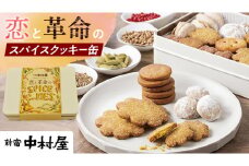 恋と革命のスパイスクッキー缶 新宿中村屋  カリー スパイス cookie お菓子 ギフト 贈答 プレゼント スパイスクッキー ピンクペッパー スノーボール クミン コリアンダー キャラウェイ