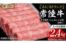 【 3ヶ月 定期便 】『常陸牛』すき焼き しゃぶしゃぶ用 ( 霜降 ) 800g (茨城県共通返礼品)　国産 牛肉 肉 お肉 すき焼き A4ランク A5ランク ブランド牛 贈答 化粧箱 黒毛和牛 和牛 国産黒毛和牛 国産牛 定期便 頒布会 小分け