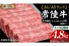 【 6ヶ月 定期便 】『常陸牛』すき焼き しゃぶしゃぶ用 ( 霜降 ) 800g (茨城県共通返礼品)　国産 牛肉 肉 お肉 すき焼き A4ランク A5ランク ブランド牛 贈答 化粧箱 黒毛和牛 和牛 国産黒毛和牛 国産牛 定期便 頒布会 小分け