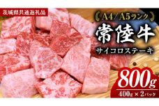 常陸牛 サイコロステーキ 800g ( 400g × 2 )  (茨城県共通返礼品) 国産 焼肉 焼き肉 バーベキュー BBQ ブランド牛 黒毛和牛 和牛 国産黒毛和牛 牛肉 小分け