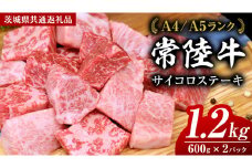 常陸牛 サイコロステーキ 1.2kg ( 600g × 2 )  (茨城県共通返礼品) 国産 焼肉 焼き肉 バーベキュー BBQ ブランド牛 黒毛和牛 和牛 国産黒毛和牛 牛肉 小分け