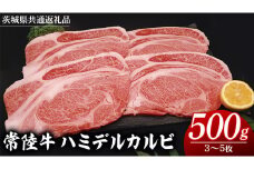 常陸牛 ハミデルカルビ 500g （ 3～ 5枚 ） (茨城県共通返礼品) 国産 焼き肉 カブリ ゲタ リブ芯 リブ巻 中落ちカルビ バーベキュー BBQ お肉 ブランド牛 黒毛和牛 和牛 国産黒毛和牛 国産牛 牛肉