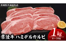 常陸牛 ハミデルカルビ 1kg （ 6～10枚 ） (茨城県共通返礼品)  国産 焼き肉 カブリ ゲタ リブ芯 リブ巻 中落ちカルビ バーベキュー BBQ お肉 ブランド牛 黒毛和牛 和牛 国産黒毛和牛 国産牛 牛肉