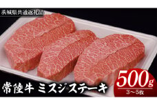 常陸牛 ミスジステーキ 500g（ 3～5枚 ） (茨城県共通返礼品) 国産 ステーキ用 ステーキ肉 希少 ステーキ ブランド牛 黒毛和牛 和牛 国産黒毛和牛 牛肉 特上カルビ
