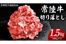 常陸牛 切り落とし 1.5kg ( 500g × 3パック ) 牛肉 国産 牛 肉 切り落とし肉 切落し 小分け お肉 A4 A5 ブランド牛 黒毛和牛 和牛 国産黒毛和牛 国産牛 すき焼き すきやき ( 茨城県共通返礼品 ) 小分け