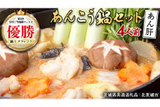 あんこう鍋セット 4人前 （茨城県共通返礼品：北茨城市） 味噌味 みそ 鮟鱇 あん肝 優勝 グランプリ 魚介 海鮮 冷凍 鍋 スープ付 冬 アンコウ アンコウ鍋セット お取り寄せ グルメ