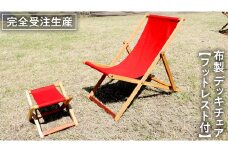 《 受注生産 》 布製 デッキ チェア 1脚 （ レッド ） 【 フットレスト付き 】 インテリア アウトドア キャンプ テラス 庭 家具 日用品 椅子 イス リクライニング 折りたたみ コンパクト 収納