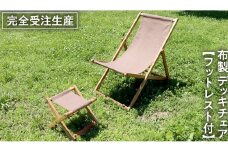 《 受注生産 》 布製 デッキ チェア 1脚 （ ブラウン ） 【 フットレスト付き 】 インテリア アウトドア キャンプ テラス 庭 家具 日用品 椅子 イス リクライニング 折りたたみ コンパクト 収納
