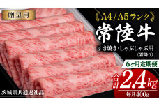 【 6ヶ月 定期便 】『常陸牛』すき焼き しゃぶしゃぶ用 ( 霜降 ) 400g (茨城県共通返礼品) 国産 牛肉 肉 お肉 すき焼き A4ランク A5ランク ブランド牛 贈答 化粧箱 黒毛和牛 和牛 国産黒毛和牛 国産牛 定期便 頒布会 小分け
