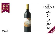 エン メルロ2022 EN Merlot2022 750ml×1本 茨城県産 牛久醸造場 日本ワイン ワイン 赤ワイン 750ml ミディアムボディ お酒 贈り物 葡萄 ぶどう