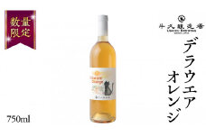 デラウエアオレンジ Delaware Orange 750ml×1本 茨城県産 牛久醸造場 日本ワイン ワイン 750ml ミディアムボディ お酒 贈り物 葡萄 ぶどう オレンジワイン