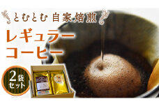 とむとむ 自家焙煎 レギュラーコーヒー 2袋 セット ( 各200g ) 中挽き 珈琲 バリスタ ブレンド モカ 自家焙煎 香り 挽きたて 贈り物 贈答 お祝い 記念日 ギフト プチギフト 茨城 トムトム