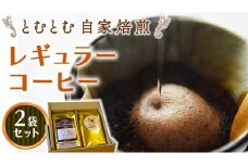 とむとむ 自家焙煎 レギュラーコーヒー 2袋 セット ( 各200g ) 中挽き 珈琲 バリスタ ブレンド モカ 自家焙煎 香り 挽きたて 贈り物 贈答 お祝い 記念日 ギフト プチギフト 茨城 トムトム