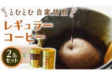 とむとむ 自家焙煎 レギュラーコーヒー 2缶 セット ( 各200g ) 中挽き 珈琲 バリスタ ブレンド モカ 自家焙煎 香り 挽きたて 贈り物 贈答 お祝い 記念日 ギフト プチギフト 茨城 トムトム