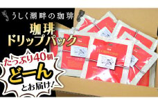 うしく湖畔の珈琲 ドリップパック 40個セット ドリップコーヒー ドリップ 大容量 大量 業務用  珈琲 たっぷり 小分け 自家焙煎 ブレンド おいしい 美味しい お取り寄せ セット 茨城 トムトム