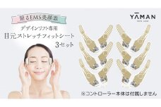 【専用交換シートのみ】 目元ストレッチフィットシート 3セット （ デザインリフト または  デザインリフトモア をお持ちの方専用） ヤーマン YA-MAN ya-man 美顔器 美容家電 リフトアップ リフトケア ハンズフリー EMS プレゼント クリスマス