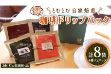 【お試しセット】コーヒードリップパック 4種類各2パック 計8パックセット 【2市1町の共通返礼品】 龍ケ崎市 牛久市 利根町 2市1町の特色等掲載 パッケージ まいりゅう とねりん ドリップコーヒー コーヒー ドリップパック ドリップ 珈琲 小分け 自家焙煎 おためし 茨城 トムトム