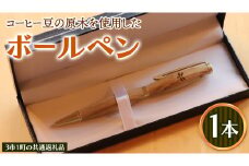 コーヒー豆の原木を使用して作製したボールペン(1本)【3市1町の共通返礼品】 つくば市 龍ケ崎市 牛久市 利根町 3市1町の共通返礼品 文具  ペン ギフト 贈り物 記念品