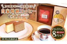 JBC優勝者のいる珈琲専門店の 自家焙煎コーヒー ( コーヒードリップパック 4種類各2パック 計8パックセット) と カステラ のセット 【3市1町の共通返礼品】 つくば市 龍ケ崎市 牛久市 利根町 3市1町の特色等掲載 パッケージ まいりゅう とねりん ドリップコーヒー コーヒー ドリップパック ドリップ 珈琲 小分け 自家焙煎 茨城 トムトム お菓子 かすてら