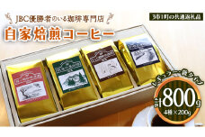 JBC優勝者のいる珈琲専門店の 自家焙煎 コーヒー ( レギュラー・袋タイプ ) 200g × 4個 【3市1町の共通返礼品】 つくば市 龍ケ崎市 牛久市 利根町 3市1町の特色等掲載 パッケージ まいりゅう とねりん 珈琲 自家焙煎 茨城 トムトム  レギュラーコーヒー