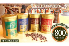 JBC優勝者のいる珈琲専門店の 自家焙煎 コーヒー ( レギュラー ・缶タイプ )  200g × 4個 【3市1町の共通返礼品】 つくば市 龍ケ崎市 牛久市 利根町 3市1町の特色等掲載 パッケージ まいりゅう とねりん 珈琲 自家焙煎 茨城 トムトム  レギュラーコーヒー